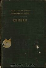 支那地名集成 1936 PDF电子版封面 外务省情报部编