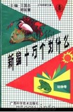 新编十万个为什么 动物卷 1992 PDF电子版封面 7805655855 王国忠,郑延慧主编;李正光,李铁生分主编