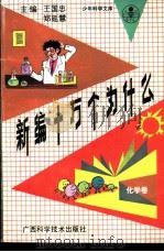 新编十万个为什么  化学卷（1992 PDF版）