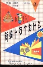 新编十万个为什么 数学卷 1992 PDF电子版封面 7805655553 王国忠,郑延慧主编;赵世洲分主编