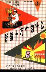 新编十万个为什么  医药卫生卷（1992 PDF版）