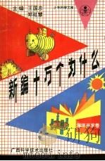 新编十万个为什么 海洋开发卷 1992 PDF电子版封面 7805655812 王国忠,郑延慧主编;李夫真分主编