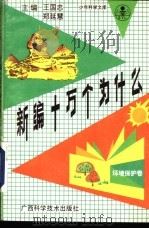 新编十万个为什么  环境保护卷   1991  PDF电子版封面  7805655294  王国忠，郑延慧主编；袁清林分主编 