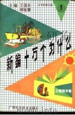 新编十万个为什么 工程技术卷 1992 PDF电子版封面 7805655669 王国忠,郑延慧主编;王洪分主编