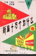 新编十万个为什么 机械工程卷 1992 PDF电子版封面 7805655847 王国忠,郑延慧主编;沈宁华,高立民分主编