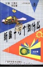 新编十万个为什么 天文卷 1991 PDF电子版封面 7805655537 王国忠,郑延慧主编;卞毓麟分主编