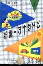 新编十万个为什么 物理卷 1991 PDF电子版封面 7805655561 王国忠,郑延慧主编;阎金铎分主编