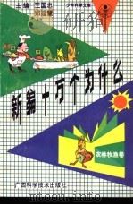 新编十万个为什么  农林牧渔卷   1992  PDF电子版封面  7805655790  王国忠，郑廷慧主编；陈洵清分主编 