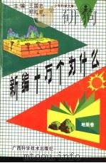 新编十万个为什么 地质卷 1991 PDF电子版封面 7805655480 王国忠,郑延慧主编;郭克毅分主编