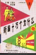 新编十万个为什么  生物工程卷（1991 PDF版）