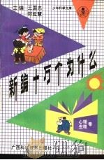 新编十万个为什么 心理·生理卷 1992 PDF电子版封面 7805655782 王国忠,郑廷慧主编;詹以勤,盛如梅分主编