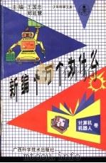 新编十万个为什么 计算机与机器人卷 1992 PDF电子版封面 780565574X 王国忠,郑延慧主编;刘兴良,王洪分主编
