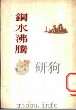 钢水沸腾 1954 PDF电子版封面 白得易著