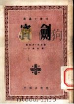 宝剑 1952 PDF电子版封面 (法)雨果(Victor Marie Hugo)撰;李健吾译