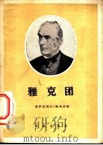 雅克团 1956 PDF电子版封面 (法)梅里美(Prosper Merimee)著;郭麟阁,居