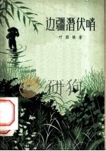 边疆潜伏哨 1959 PDF电子版封面 10078·1007 叶蔚林著