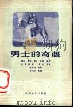 勇士的奇遇 1956 PDF电子版封面 10061·17 杨天喜改编