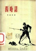 西哈诺 1956 PDF电子版封面 10020·560 (法)罗斯当(Edmond Rostand)著;方于译