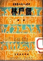 佃户林诗选 1950 PDF电子版封面 王希坚等著