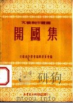 开国集 1950 PDF电子版封面 杨扬子撰;文艺创作丛书编辑委员会编辑