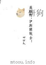 英雄啊,伊斯兰战士! 诗集 1953 PDF电子版封面 胡树杞撰