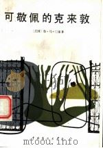 可钦佩的克来敦 1982 PDF电子版封面 8069·332 (英国)詹·马·巴雷著;余上沅译
