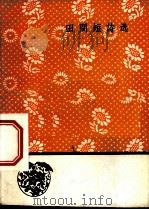 田间短诗选 1960 PDF电子版封面 10019·1409 田间著