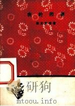 我的师傅   1959  PDF电子版封面  10019·908  唐克新等著 