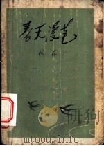 春天漫笔 1959 PDF电子版封面 10020·1330 魏巍著