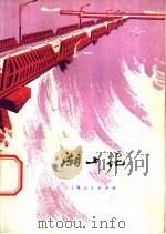 潮上花 散文集 1977 PDF电子版封面 10171·775 本社编