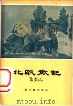 北欧散记 1956 PDF电子版封面 10078·1199 张盛裕著