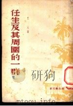 任生及其周围的一群 1950 PDF电子版封面 巴人撰