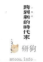 跨到新的时代来   1951  PDF电子版封面    丁玲撰；文艺建设丛书编辑委员会编辑 
