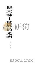 斯大林 世界的光明 1953 PDF电子版封面 白朗著