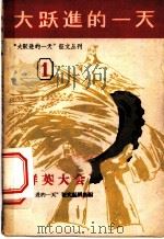 群英大会 1958 PDF电子版封面 10020·1021 “大跃进的一天”征文编辑部编