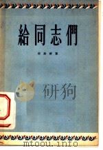 给同志们 诗集 1956 PDF电子版封面 邵燕祥著