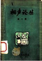 相声论丛 第1辑 1957 PDF电子版封面 10077·691 本主编