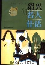 绍兴名人佳话 1991 PDF电子版封面 7501112908 陈国治,钱茂竹著