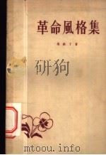 革命风格集 1958 PDF电子版封面 T10148·58 马铁丁著