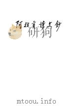 阿拉贡诗文钞 1956 PDF电子版封面 10020·283 (法)阿拉贡(L. Aragon)著;罗大冈译