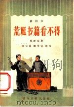 荒诞书籍看不得 新相声 1956 PDF电子版封面 T10023·4 何群原著刘宝瑞,郭全宝修改