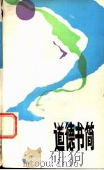 道德书简 1985 PDF电子版封面 7088·1232 张植倍,冯明青著