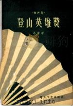 登山英雄赞  相声集   1962  PDF电子版封面  T10158·315  马季著 