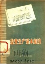 盐业生产基本知识 1959 PDF电子版封面 15042·375 轻工业部制盐工业局编
