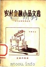 农村金融小品文选 1956 PDF电子版封面 4058·2 “农村金融”编委会辑