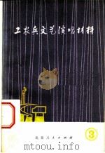 工农兵文艺演唱材料  3  北京市工农兵文艺会演节目（1972 PDF版）