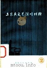 工农兵文艺演唱材料  2  北京市工农兵文艺会演节目（1972 PDF版）