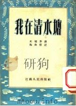 我在清水塘 1953 PDF电子版封面 梅汝恺著