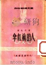 拿红旗的人 1953 PDF电子版封面 刘北汜著