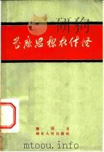什么思想在作怪 1957 PDF电子版封面 T10106·103 龚同文著